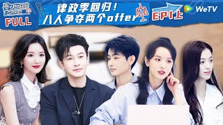 【ENG】EP1上：律政季回归！开创KPI与入职薪资挂钩规则 实习生超高意向薪资震惊全场 《令人心动的offer S5》An Exciting Offer S5 FULL [upl. by Maurilla]