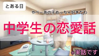 【猫ミーム】中学生の恋愛話 [upl. by Flore266]