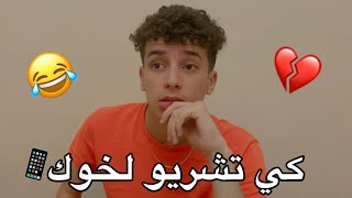 كي تشريو لخوك الصغير تيليفون😂💔 [upl. by Nauqel990]