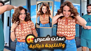 عملت شعري بطريقة جديدة والنتيجة خرافية 😍 ردة فعل غيث 🔥 [upl. by Joby128]