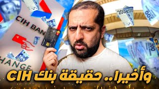 وأخيرا… حقيقة بنك CIH [upl. by Liag]