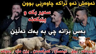 Barzani Ja3far w Haval Chamchamali w Yasin Chwchani Track1 Mnafasa Shazaka Muzic Wrya w Barham [upl. by Roxi]