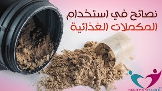 نصائح في استخدام المكملات الغذائية [upl. by Orodisi]