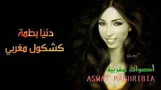 دنيا باطمة  كشكول أغاني مغربية  Dounia Batma [upl. by Donnamarie447]