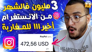 اخيرا الربح من الانستغرام 3000 دولار فالشهر للمغاربة😱الربح من الأنستقرام [upl. by Lossa]