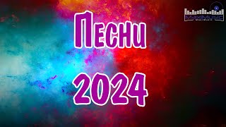 Сборник популярных песен 2024 года 22 ЛУЧШИЕ ПЕСНИ 2024 [upl. by Ariaes130]