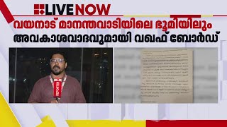 മുനമ്പത്തിന് പിന്നാലെ വയനാട് മാനന്തവാടിയിലെ ഭൂമിയിലും അവകാശവാദവുമായി വഖഫ് ബോർഡ്  Waqf Board [upl. by Preciosa785]