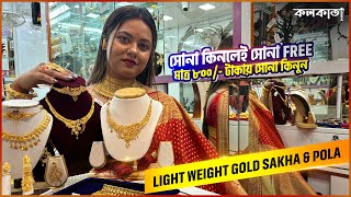 সোনা কিনলেই সোনা Free। মাত্র ৮০০ টাকায় সোনা কিনুন  Light Weight Price Gold Sakha Pola Shop Kolkata [upl. by Aidne239]