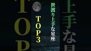 世渡り上手な星座 TOP３ shorts 星座 星座占い 占い 恋愛 結婚 [upl. by Grati894]