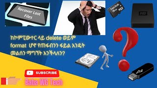 ከPC ላይ የጠፋ ፋይሎችን እንዴት በቀላሉ መመለስ እንችላለንHOW TO RECOVER YOUR LOST DATA  Recuva [upl. by Aryhs]