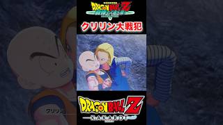 『ドラゴンボールＺ』【戦慄の人造人間セル】いっときの感情に身を任せるクリリン ドラゴンボール dragonball クリリン shorts [upl. by Worrell496]