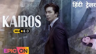 Kairos KDrama  Official Hindi Trailer  EPIC ON [upl. by Ylrehc]