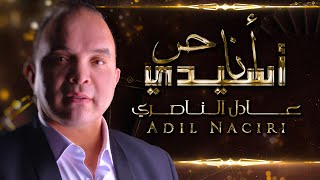 عادل الناصري  اسيدي انا حر  Adil Naciri  Asidi Ana Hour [upl. by Ralph747]