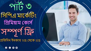 CPA marketing free full course Bangla tutoriabl 3 CPA marketing [upl. by Anayet121]