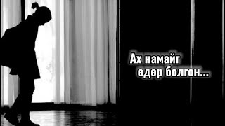 Болсон явдал ярьж өгье Дугаар 87 Монгол охинд тохиолдсон явдал [upl. by Sofer]