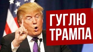 ГУГЛЮ ДОНАЛЬДА ТРАМПА [upl. by Ahsyia]