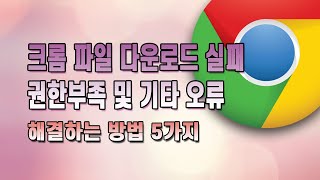 크롬 파일 다운로드 실패 권한부족 오류 해결하는 5가지 방법 [upl. by Erdnaed]