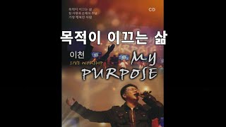 목적이 이끄는 삶 이천 LIVE WORSHIP  MY PURPOSE 앨범 [upl. by Sirrot]