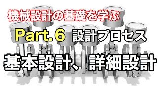 第33回 基本設計、詳細設計【 MONOWEB（機械設計編）】 [upl. by Idnib192]