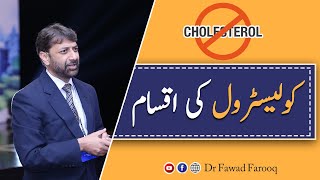 Cholesterol types LDL  HDL and TriglyceridesUrduHindi DrFawad Farooq [upl. by Lebana]