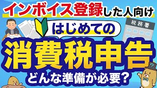 【インボイス】所得税＋消費税の確定申告が必要！準備することを5ステップで解説！ [upl. by Nygem]