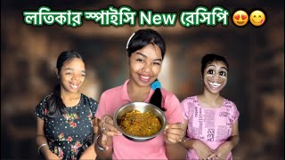 লতিকার স্পাইসি New রেসিপি 😍😋 recipe vlog bangla funny comedy [upl. by Sebastien]