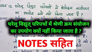 घरेलू विद्युत परिपथ में श्रेणीक्रम संयोजन का उपयोग क्यों नहीं किया जाता है  gharelu vidyut paripath [upl. by Cung629]