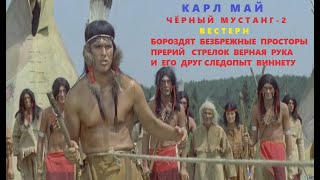 ФЭНТЕЗИ 2024 ВЕСТЕРН КАРЛ МАЙ ЧЕРНЫЙ МУСТАНГ № 2 стивенсон остров сокровищ карл май виннету [upl. by Ambrosi688]