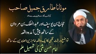 Imam Hassan Musana Biography  Hajaj Bin Yousaf Ky Sath Waqia  Imam Zain Ul Abiden Ky Sath Waqia [upl. by Aititel301]