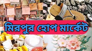 আপনার পছন্দের সব শপিং মিরপুর ১০ হোপ মার্কেটে। [upl. by Ellenaej584]