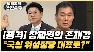 김규완 “장제원 위성정당 대표 맡을수도尹 국정철학 가장 잘 아는 사람quot quot민주당 공천 임종석보다 곽상언 주목quot 한판승부 [upl. by Giffard]