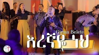 Girma Belete Eregnaye neh እረኛዬ ነህ Efrem alemu [upl. by Nay407]