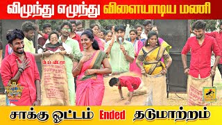 Sakku Potti  சாக்கு ஓட்டம்  Katta Erumbu Digital Pongal 2024 [upl. by Ecneitap209]