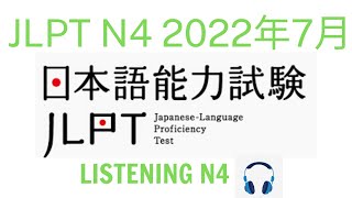 Choukai N4 72022 With Answer  Listening N4  N4청취（回答answer）listening jlpt n4 [upl. by Mathur718]