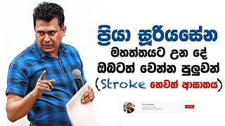 Tissa Jananayake  Episode 268  ‍Stroke හෙවත් ආඝාතය ඔබටත් හැදෙන්න පුලුවන් [upl. by Tiemroth]