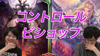 【シャドウバース】コントロールビショップを実況解説！デッキレシピも公開中！【Shadowverse】 [upl. by Yacov]