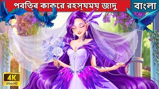 পবিত্র কাকের রহস্যময় জাদু  The Mysterious Magic Of The Holy Crow  Woa Bengali Fairy Tales [upl. by Haydon]