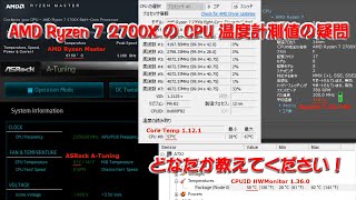 AMD Ryzen 7 2700X の CPU 温度計測値の疑問 [upl. by Aicenod]