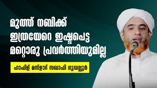 ഹൃദയത്തിലേക്ക് ആഴ്ന്നിറങ്ങുന്ന വാക്കുകൾ  Hafiz Mashood Saqafi Gudallur  Islamic Speech Malayalam [upl. by Eemaj]