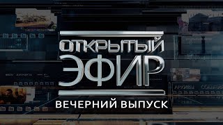 quotОткрытый эфирquot о специальной военной операции в Донбассе День 1012 [upl. by Daron13]