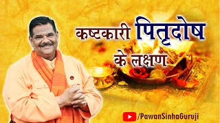 कष्टकारी पितृदोष के लक्षण  Pawan Sinha Guruji [upl. by Odel]