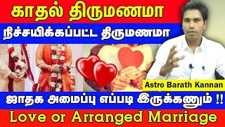 காதல் திருமணமா அ நிச்சயிக்கப்பட்ட திருமணமா  ஜாதக அமைப்பு  Love Marriage or Arranged in Jathagam [upl. by Aiak]