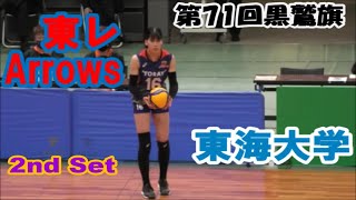 【’23黒鷲旗選抜バレーボール】東レアローズvs東海大学第２セット [upl. by Zelda405]