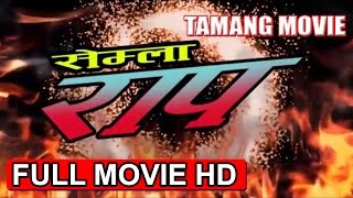 NEW TAMANG MOVIE2017  SEMLA RAP  सेमला राप  FULL MOVIE HD [upl. by Metzger]