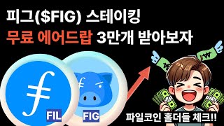 피그토큰 무료 에어드랍 FIG FIL 파일코인 디파이 3분컷 [upl. by Tuttle978]