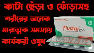 Flustar 500 mg এর কাজ কি  flustar 500 mg খাবার নিয়ম  flucloxacillin 500mg capsule [upl. by Ahsinat]