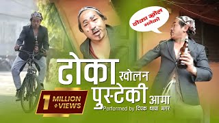 Dhoka khola na  Comedian Dipak Thapa  Cover  Nepali Comedy Video [upl. by Eadith]