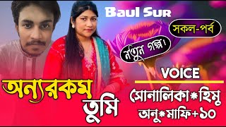 Onnorokom Tumi  অন্যরকম তুমি  All Part  রোমান্টিক ভালোবাসার গল্প  ভালোবাসার গল্প [upl. by Edmead]