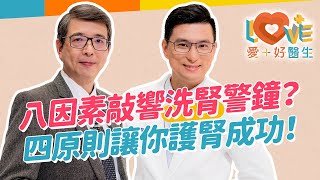 不想初診就洗腎，如何提早預防？小便泡泡多是腎不好？教你分辨蛋白尿！三個壞習慣五大因素提高洗腎風險？腎功能可不可逆？延緩腎衰退兩重點？公開護腎生活飲食！只能洗腎症狀？｜黃瑽寧（feat 洪永祥） [upl. by Sabir]