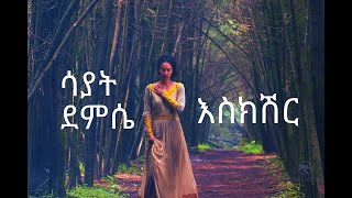 Sayat Demissie new music Eskesher Lyrics 2019 [upl. by Lilac]